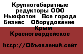  Крупногабаритные редукторы ООО Ньюфотон - Все города Бизнес » Оборудование   . Крым,Красногвардейское